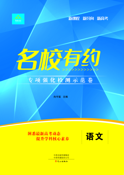 【名校有約】2025年新高考新教材語文高三一輪單元強(qiáng)化檢測示范卷