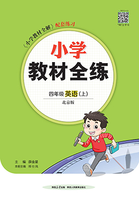 【教材全練】2024-2025學(xué)年四年級上冊英語單元卷(北京版)