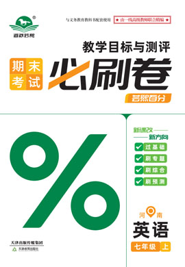 2024-2025學(xué)年新教材七年級(jí)英語(yǔ)上冊(cè)蕓熙百分期末必刷卷（人教課標(biāo)版2024）河南專版