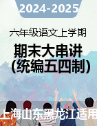 2024-2025學年六年級語文上學期期末考點大串講（統(tǒng)編版2024·五四學制）