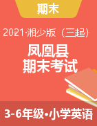 【真题】湖南省湘西州凤凰县英语三-六年级第二学期期末考试 2020-2021学年（湘少版（三起），含听力音频和听力原文，含答案）