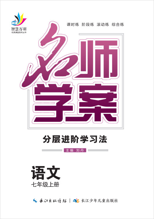 2020-2021学年七年级上册初一语文【名师学案】(部编版)襄阳