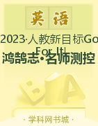 （作業(yè)課件）【鴻鵠志·名師測(cè)控】2022-2023學(xué)年九年級(jí)下冊(cè)初三英語(yǔ)（人教版）川渝專版