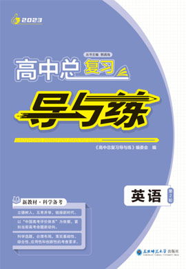 【導與練】2023高考英語二輪復習模擬檢測卷（新教材）