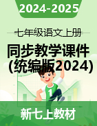 2024-2025學年七年級語文上冊同步備課教學課件（統(tǒng)編版2024）