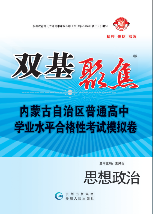 【雙基聚焦】2025年內(nèi)蒙古普通高中學(xué)業(yè)水平（合格性）考試思想政治模擬卷