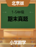 【真题，含答案】2018年北京市大兴区数学北京版1-5年级下册期末考试真卷PDF版
