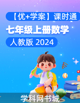 （習(xí)題課件）【優(yōu)+學(xué)案】新教材2024-2025學(xué)年七年級(jí)上冊(cè)數(shù)學(xué)課時(shí)通(人教版 2024)