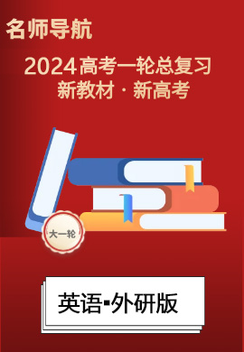 (課件)【名師導航】2024年高考英語一輪總復習(新教材新高考)外研版