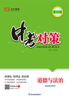 【中考对策】2023中考总复习道德与法治