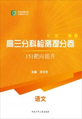 【衡水名師卷】2021高考語文分科檢測提分卷