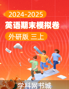 2024-2025學(xué)年新教材三年級(jí)上冊(cè)英語(yǔ)期末真題模擬卷(外研版2024)