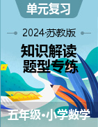 2024-2025學(xué)年五年級數(shù)學(xué)上冊《知識解讀+題型專練》（蘇教版）