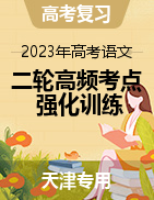 备战2023年高考语文二轮高频考点强化训练（天津专用）