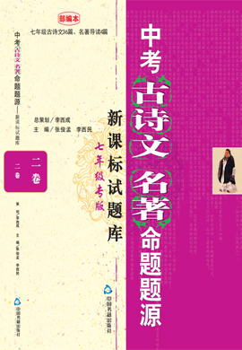 【中国大语文】2024年中考古诗文名著命题题源二卷之七年级专版