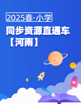 2024-2025学年春季小学【河南地区】同步资源直通车