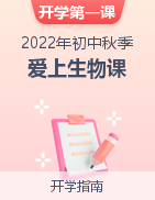 【开学第一课】2022年初中秋季开学指南之爱上生物课