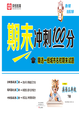 【期末沖刺100分】2023-2024學(xué)年三年級下冊英語摸底沖刺檢測卷