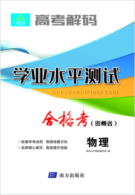 【高考解码】2023年贵州省高一学业水平考试（合格考）物理
