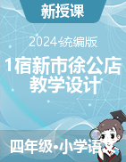 四年級下冊語文1古詩詞三首《宿新市徐公店》教學(xué)設(shè)計（統(tǒng)編版）