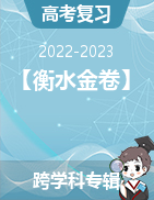 【衡水金卷】2022-2023学年度高中校考联考卷