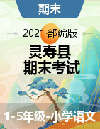 河北省石家庄市灵寿县语文一-五年级第二学期期末考试 2020-2021学年