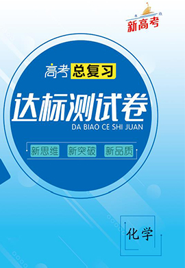 2023新教材新高考總復(fù)習(xí)【達(dá)標(biāo)測(cè)試卷】化學(xué) 高考一輪復(fù)習(xí)教輔學(xué)生用書