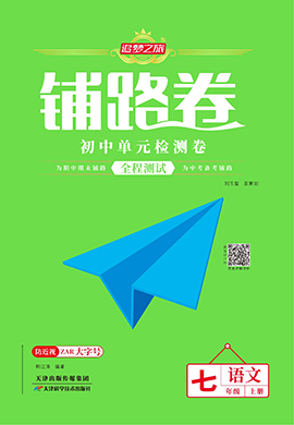 【追夢之旅·初中鋪路卷】 2024-2025學(xué)年新教材七年級上冊語文（統(tǒng)編版2024）