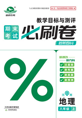 2024-2025學(xué)年八年級地理上冊蕓熙百分期末必刷卷（湘教版）河南專版