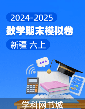 2024-2025學(xué)年六年級上冊數(shù)學(xué)期末真題模擬卷(新疆)