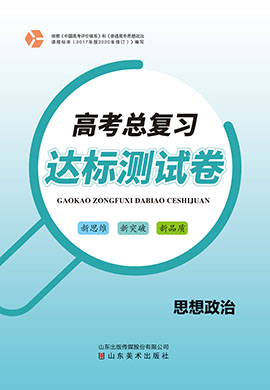 【高考總復(fù)習】2025年高考政治一輪達標測試卷