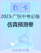 【教与学·中考必备】2023广东中考数学仿真预测卷