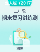 2024-2025學(xué)年二年級科學(xué)上學(xué)期期末復(fù)習(xí)講練測（冀人版）