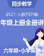 人教PEP版六年級上冊同步講義 