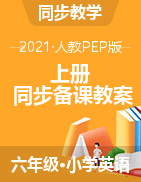 教案 2021-2022学年英语六年级上册-人教pep版