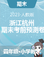 浙江省杭州市2022-2023學(xué)年3-6年級下冊數(shù)學(xué)期末沖刺考前預(yù)測押題卷典型試卷（人教版）