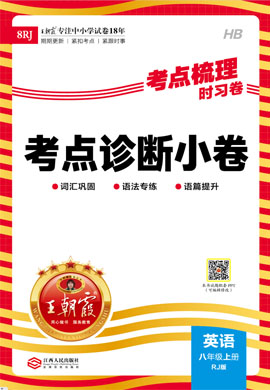 【王朝霞·考點梳理時習卷】2023-2024學年八年級上冊英語考點診斷小卷（人教版）  