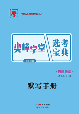 2022-2023學(xué)年新教材高中政治選擇性必修1-3【尖峰學(xué)堂】選考寶典默寫手冊（統(tǒng)編版）