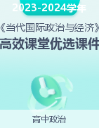 【精選課】2023-2024學(xué)年高二政治高效課堂優(yōu)選課件（統(tǒng)編版選擇性必修1）