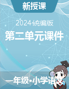 2023-2024學年一年級下冊語文第二單元課件（統(tǒng)編版）