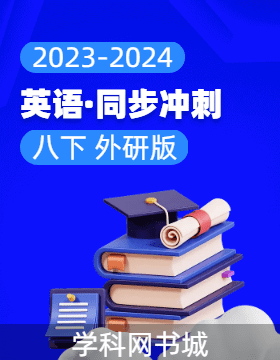【同步冲刺】2023-2024学年八年级下册英语阶段测试适应性训练卷（外研版）