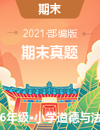 【真题】云南省昆明市官渡区道德与法治4-6年级上学期期末试题 2020-2021学年（部编版，含答案）