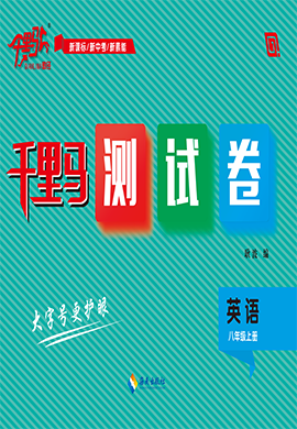 【千里馬·單元測(cè)試卷】2024-2025學(xué)年八年級(jí)上冊(cè)英語(yǔ)（人教版）