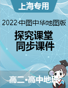 2022-2023学年高二地理选择性必修1【探究课堂】课件（中图中华地图版·沪教2022）