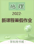 2022高二地理【新课程暑假作业】