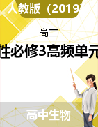 2021-2022學(xué)年高二下學(xué)期生物人教版選擇性必修3選擇性必修3第一章至第四章高頻單元易錯(cuò)題