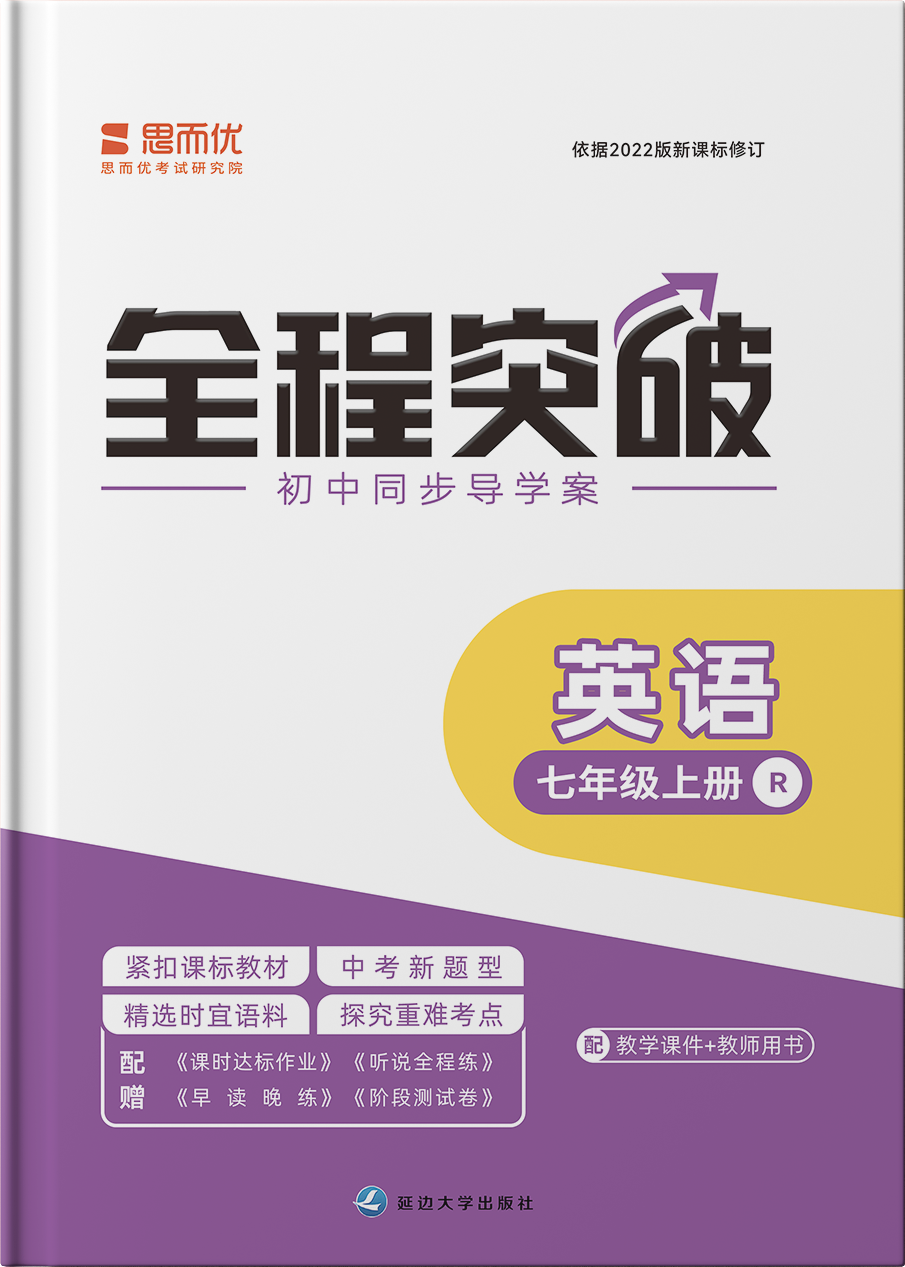 （課時作業(yè)課件）【思而優(yōu)·全程突破】2024-2025學(xué)年新教材七年級英語上冊同步訓(xùn)練（人教版2024）