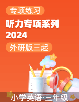 2024-2025學(xué)年三年級(jí)英語(yǔ)上冊(cè)聽力專項(xiàng)系列（外研版三起·2024秋）