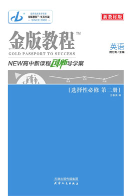 【金版教程】2022-2023學(xué)年新教材高中英語(yǔ)選擇性必修第二冊(cè)創(chuàng)新導(dǎo)學(xué)案課件PPT（人教版）