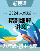 2023-2024學年八年級下冊物理精剖細解講義（人教版）